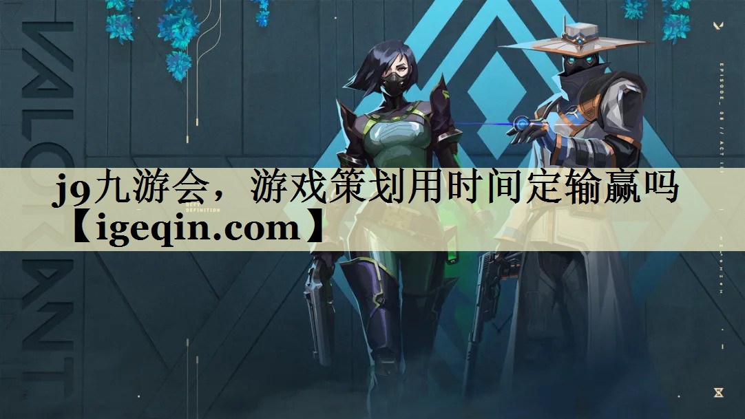 3377体育，游戏策划用时间定输赢吗