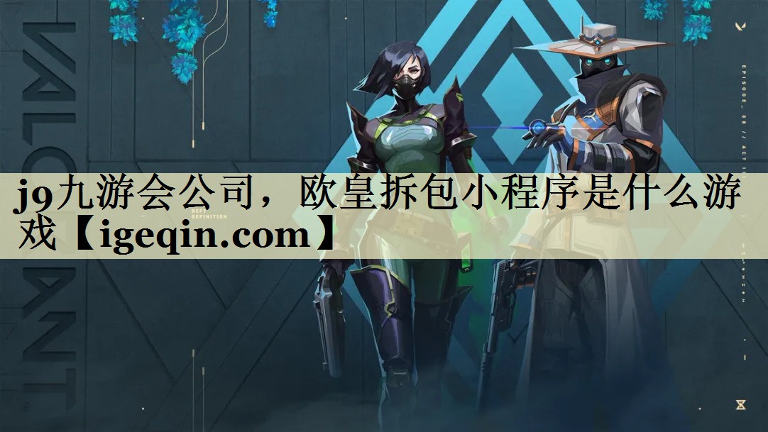3377体育公司，欧皇拆包小程序是什么游戏