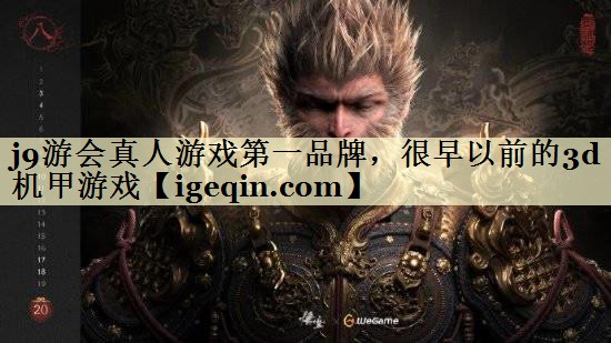 3377体育真人游戏第一品牌，很早以前的3d机甲游戏