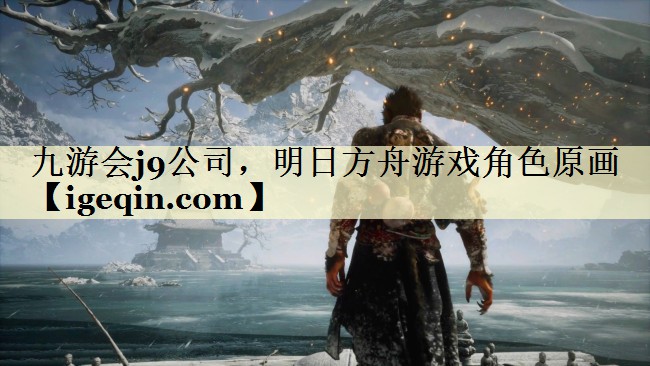 3377体育公司，明日方舟游戏角色原画
