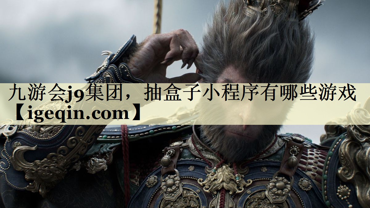 3377体育集团，抽盒子小程序有哪些游戏