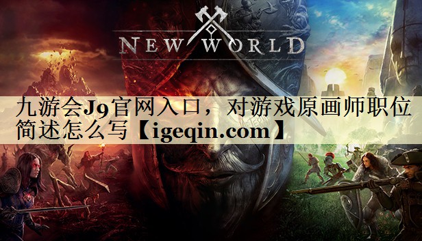 3377体育官网入口，对游戏原画师职位简述怎么写