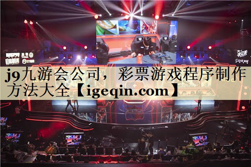 3377体育公司，彩票游戏程序制作方法大全