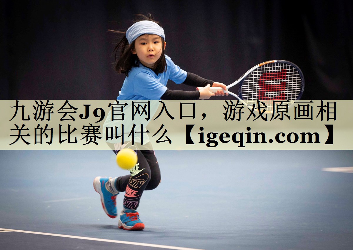 3377体育官网入口，游戏原画相关的比赛叫什么