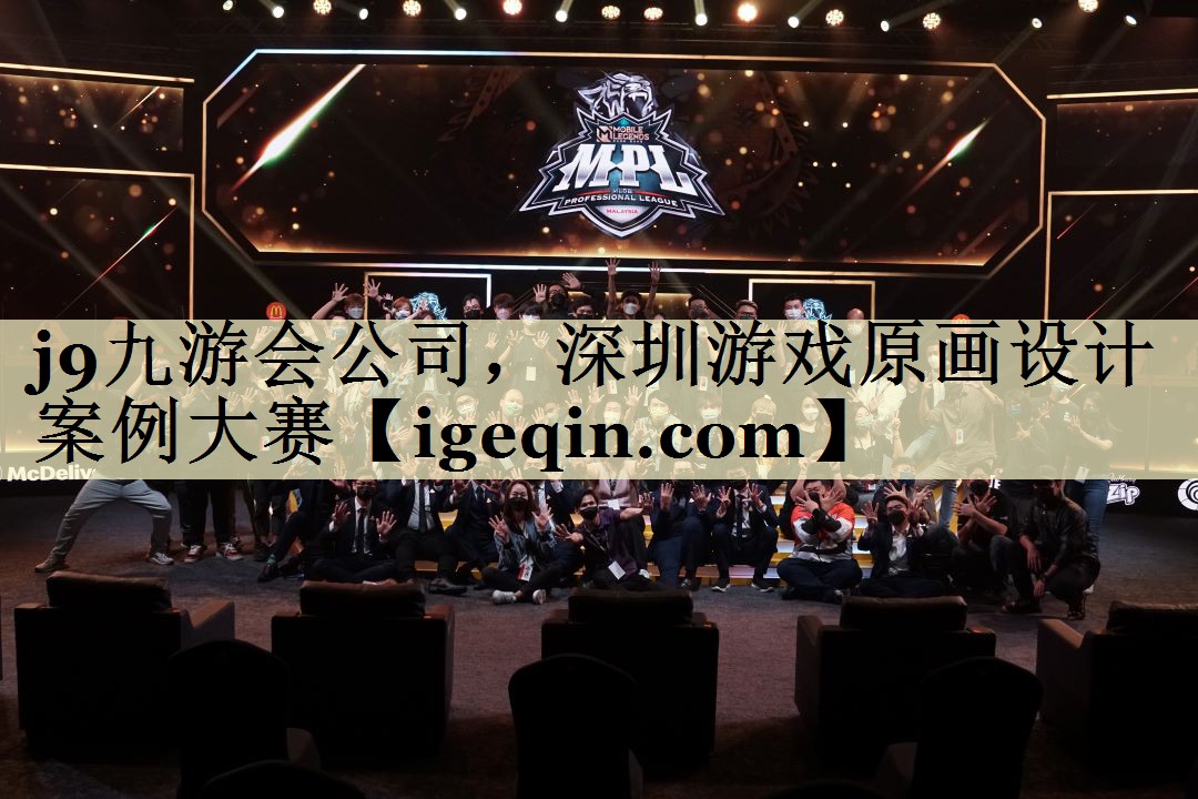 3377体育公司，深圳游戏原画设计案例大赛