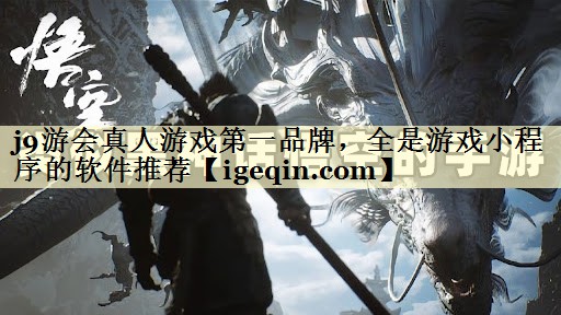 3377体育真人游戏第一品牌，全是游戏小程序的软件推荐