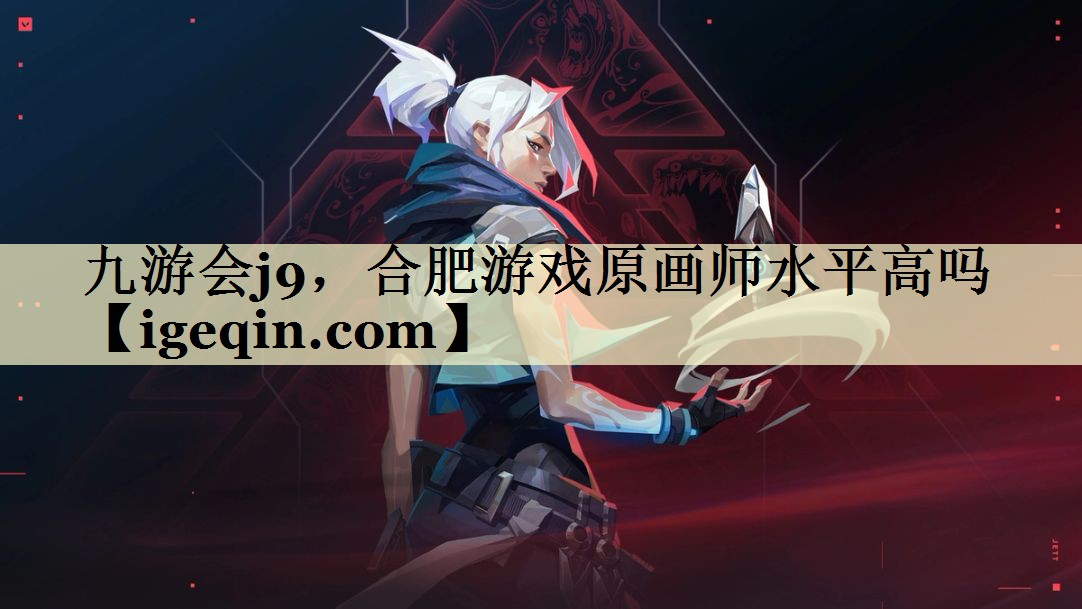 3377体育，合肥游戏原画师水平高吗