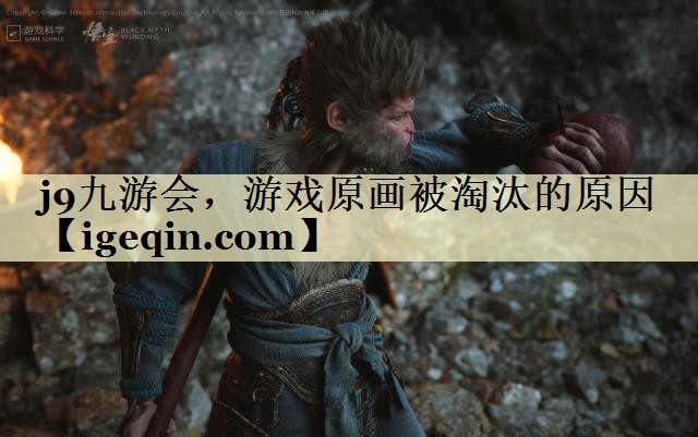 3377体育，游戏原画被淘汰的原因