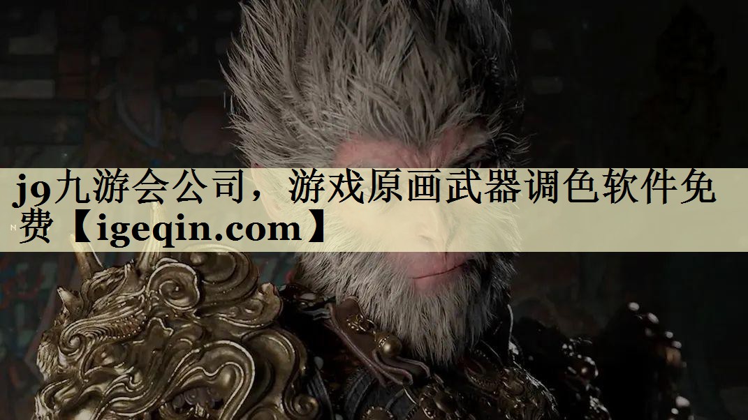 3377体育公司，游戏原画武器调色软件免费